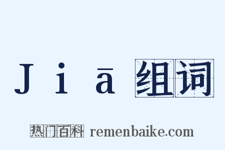 Jiā组词是什么意思的图片